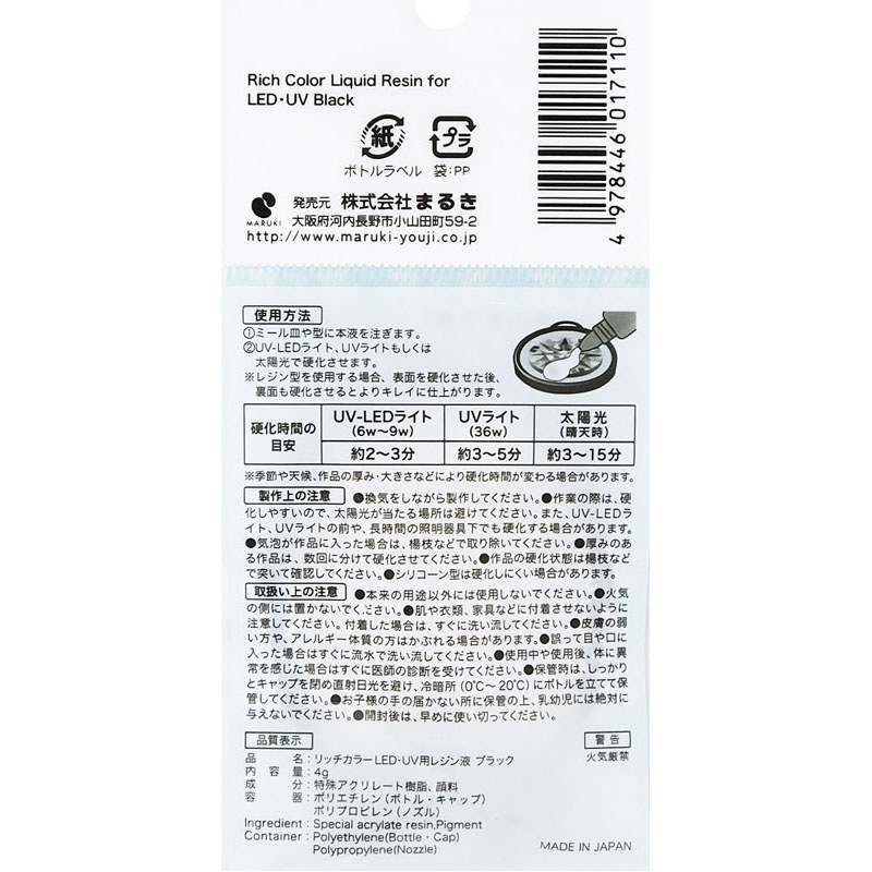 ＬＥＤ・ＵＶ用レジン液　ブラック４Ｇ