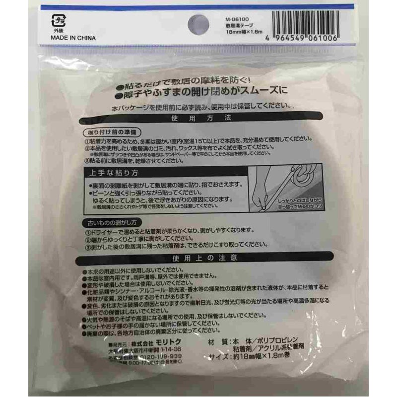 敷居溝テープ　１８ｍｍ幅×１．８ｍ