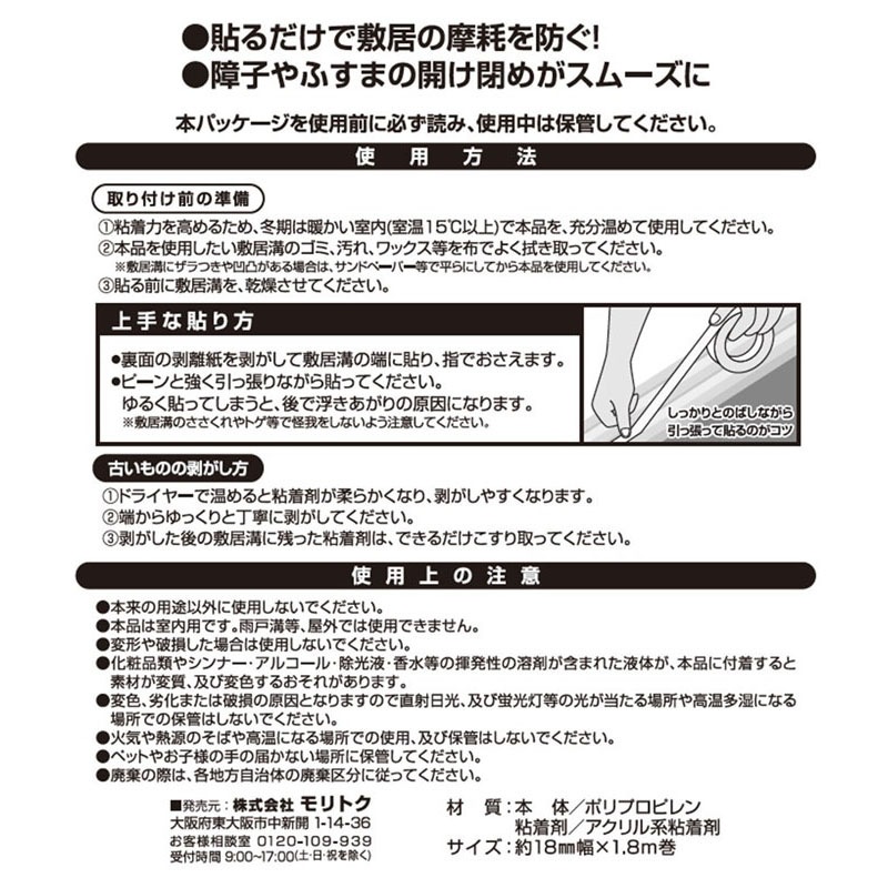 敷居溝テープ　１８ｍｍ幅×１．８ｍ