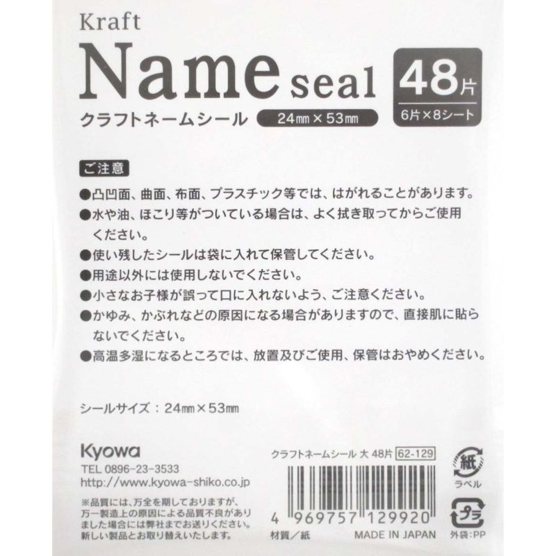 クラフトネームシール大 48片【公式】≪1個からお届け≫Can☆Do