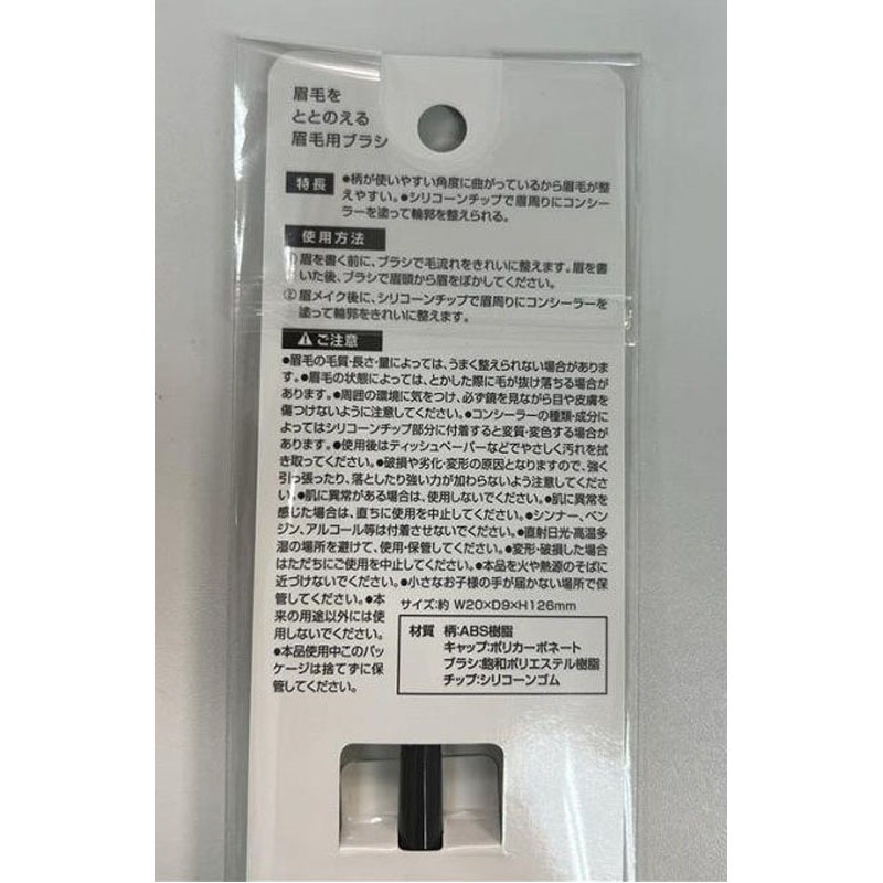 眉毛をととのえる　眉毛用ブラシ