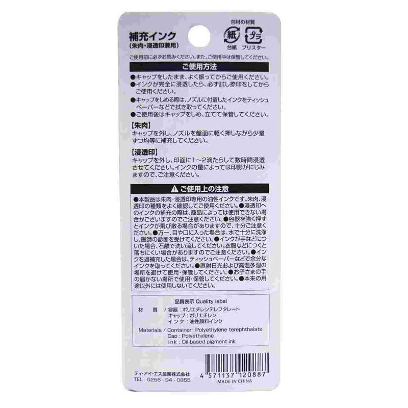 補充インク　朱肉・浸透印兼用　１０ＭＬ
