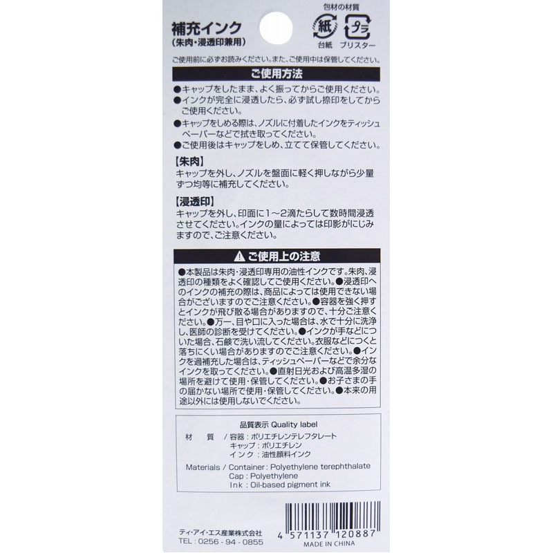 補充インク　朱肉・浸透印兼用　１０ＭＬ