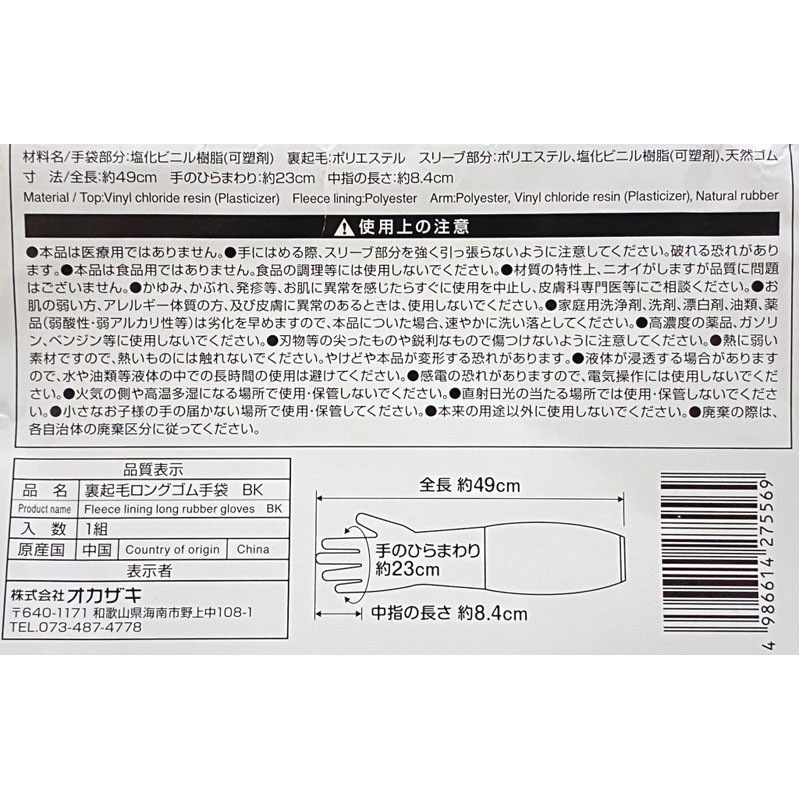 裏起毛ロングゴム手袋　ＢＫ