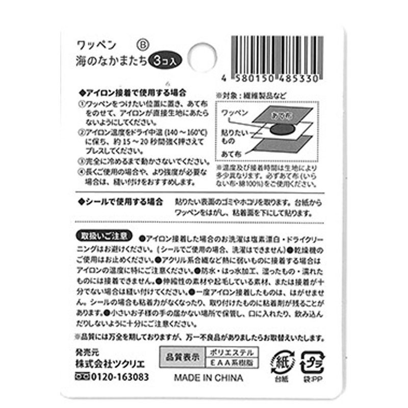 ワッペン　海のなかまたち