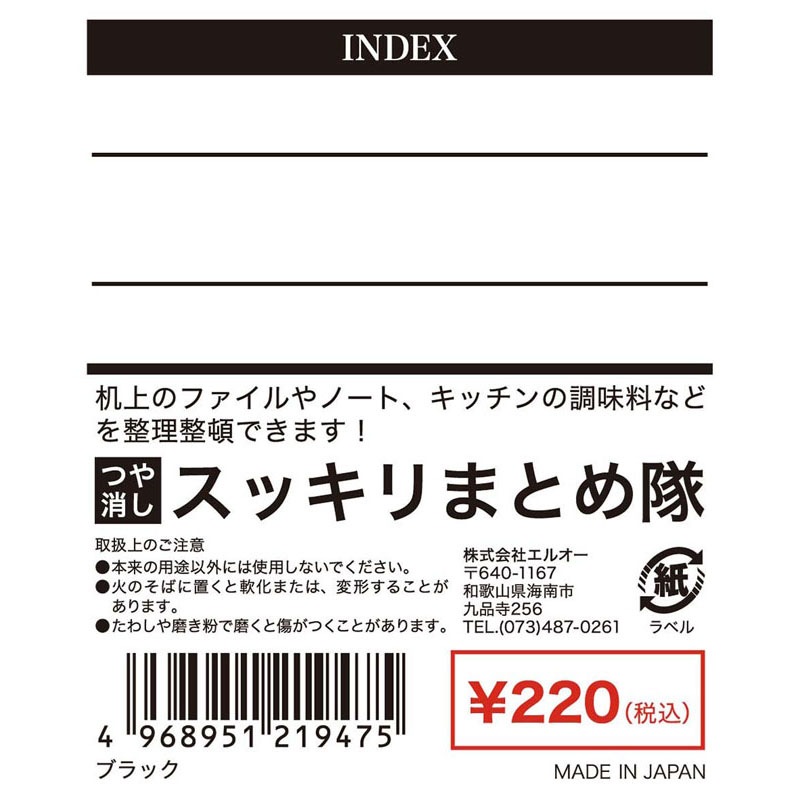 スッキリまとめ隊つや消し　ブラック