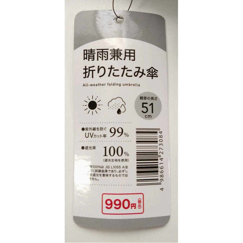 晴雨兼用折り畳み傘　５１ｃｍ　ＧＹ
