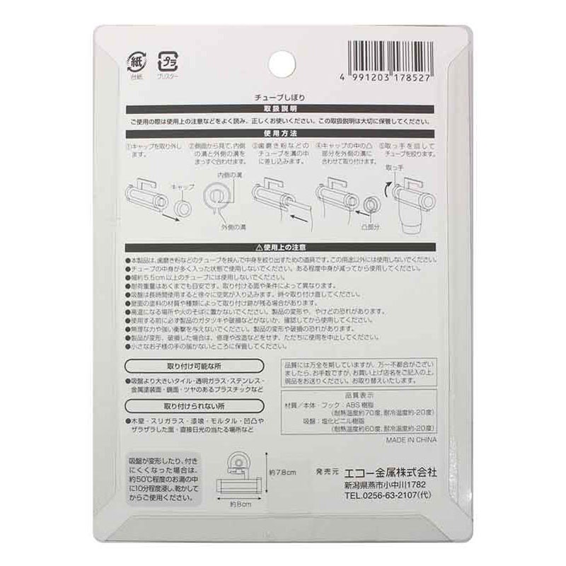 チューブしぼり（吸盤フック付）