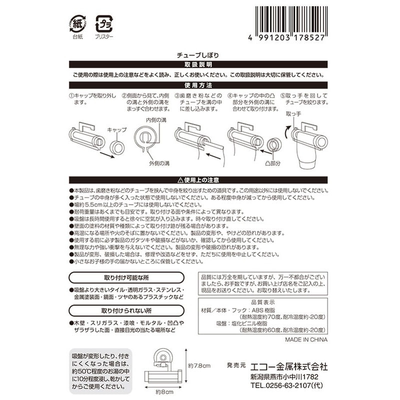 チューブしぼり（吸盤フック付）