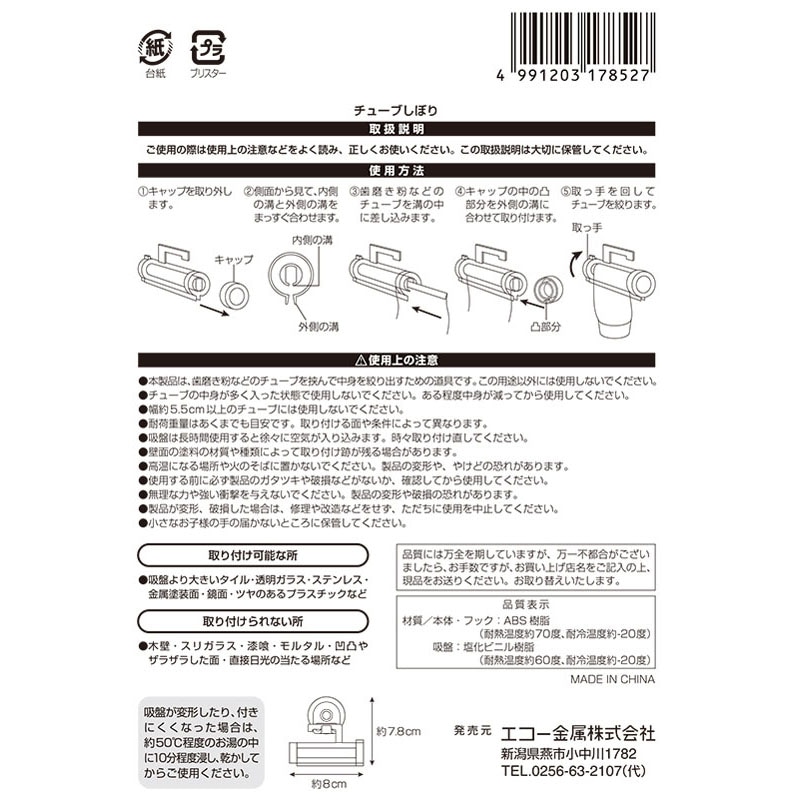 チューブしぼり（吸盤フック付）