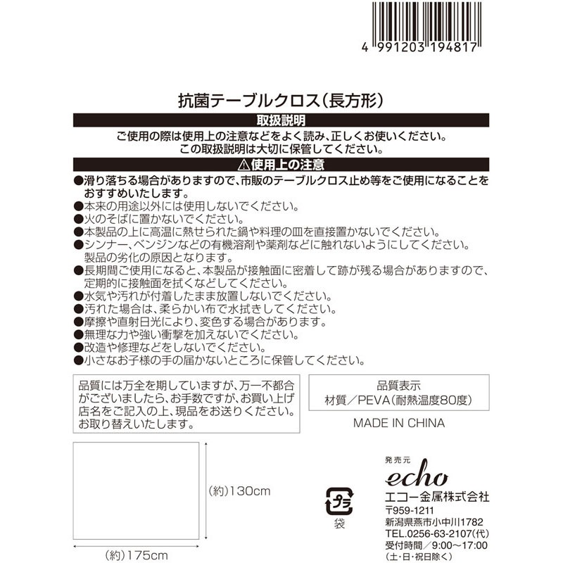 抗菌テーブルクロス　長方形