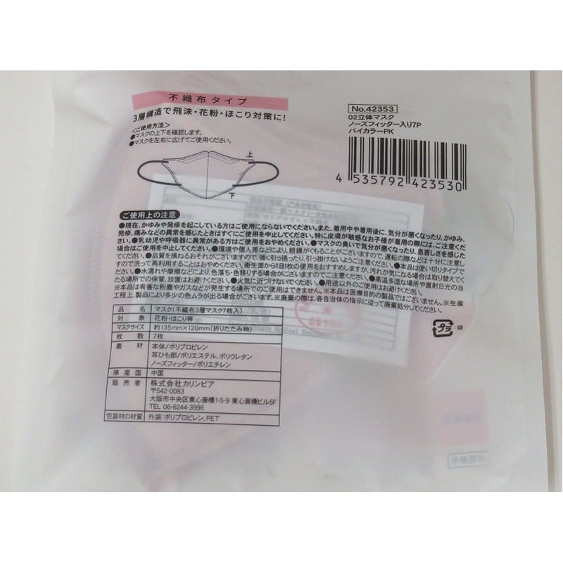 立体マスクノーズW入り7P バイカラーPK【公式】≪1個からお届け