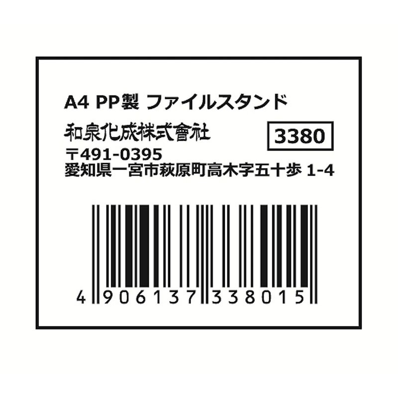 Ａ４　ＰＰ製ファイルスタンド