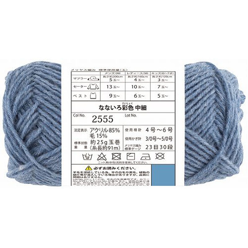 なないろ彩色中細2555ブルーグレー【公式】≪1個からお届け≫Can