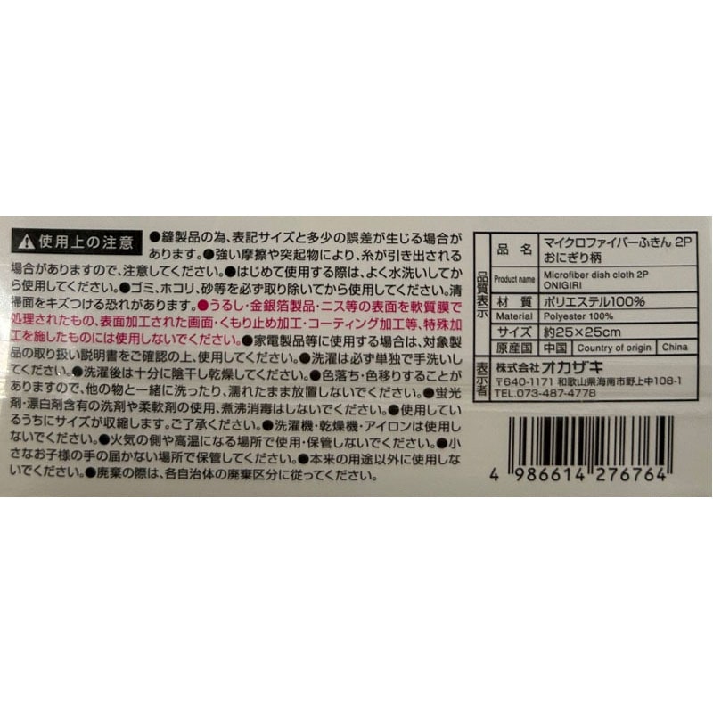 マイクロふきん　２Ｐ　おにぎり柄