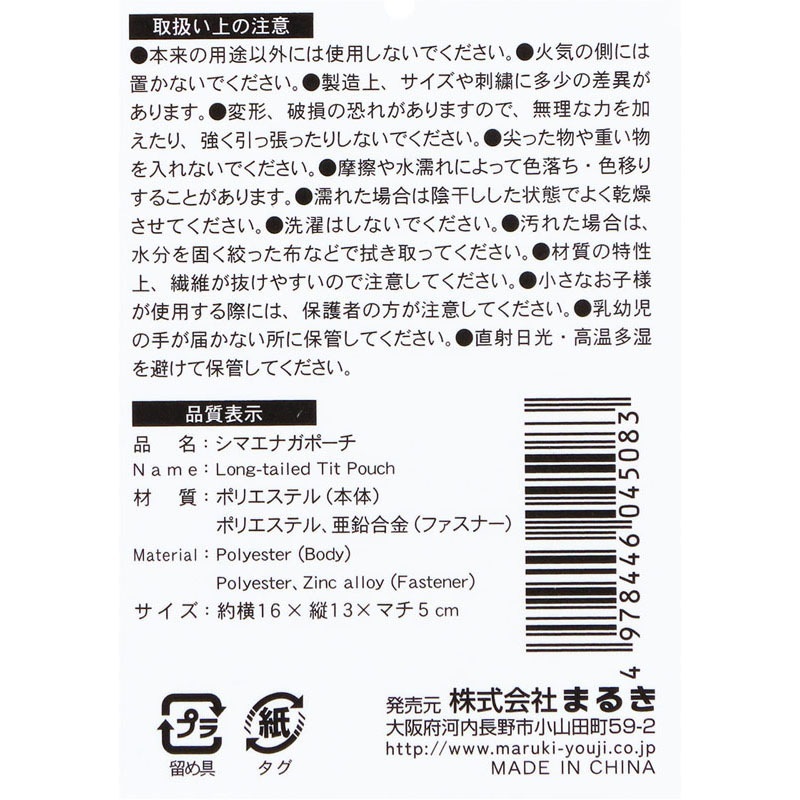 シマエナガポーチ