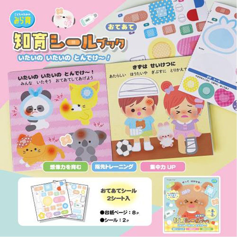 知育シールブック おてあて【公式】≪1個からお届け≫Can☆Doネット