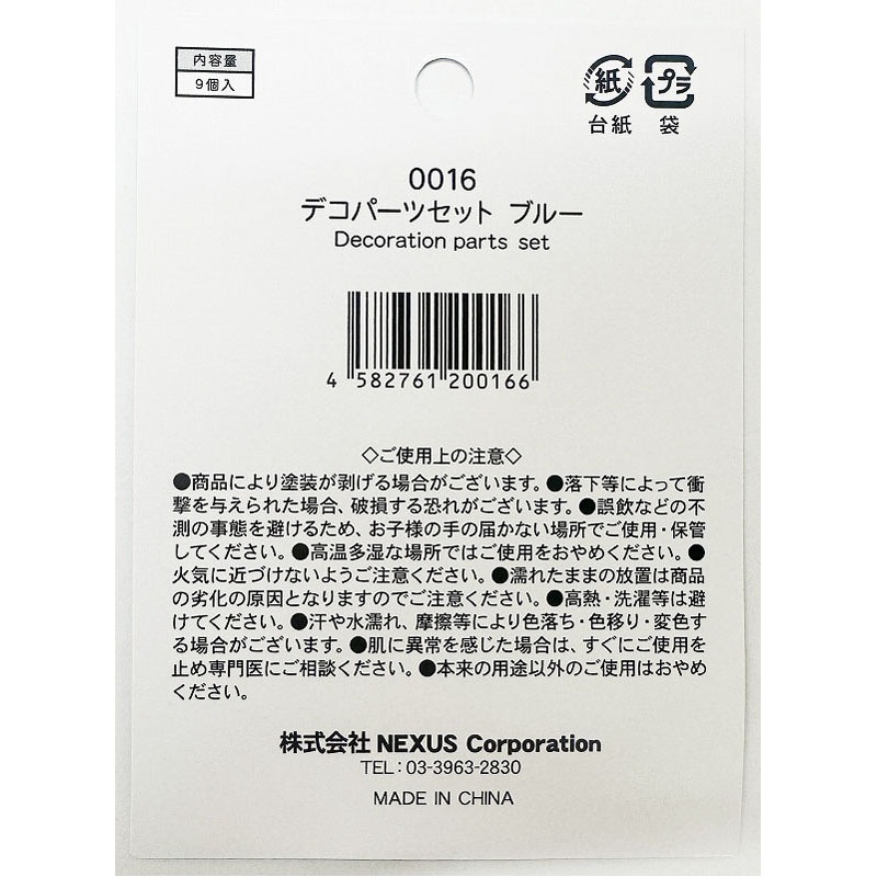 デコパーツセット　ブルー