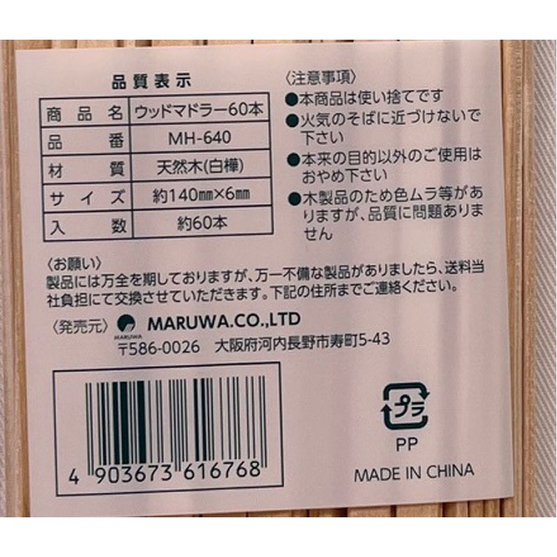 ウッドマドラー　６０本