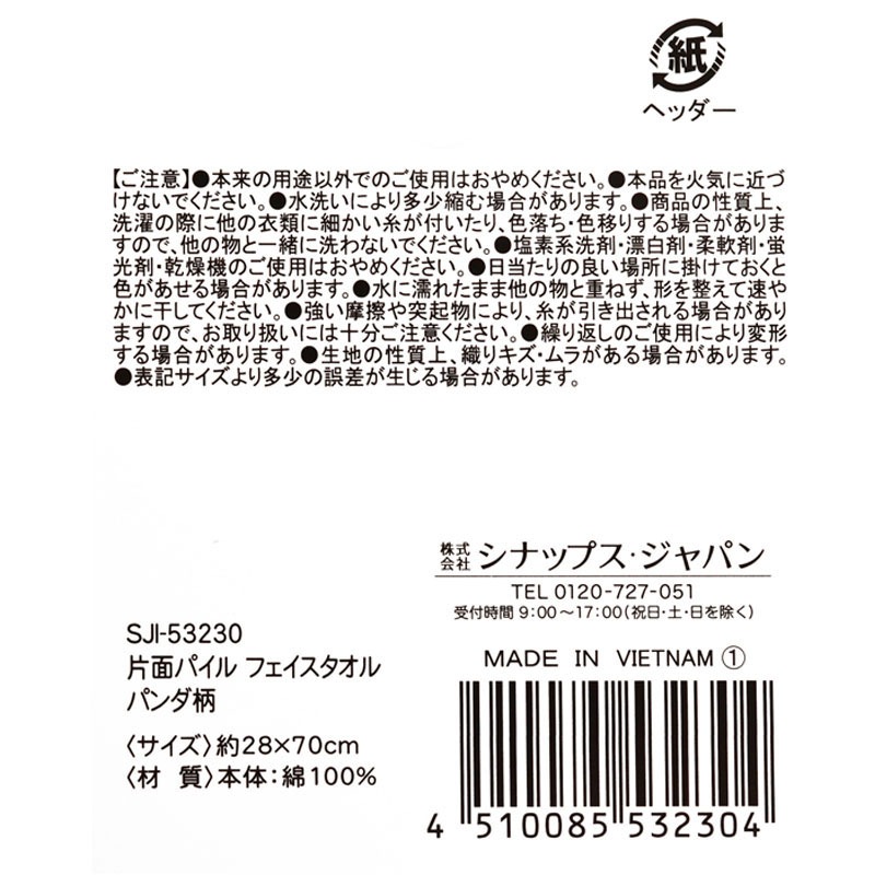 片面パイルフェイスタオル　パンダ