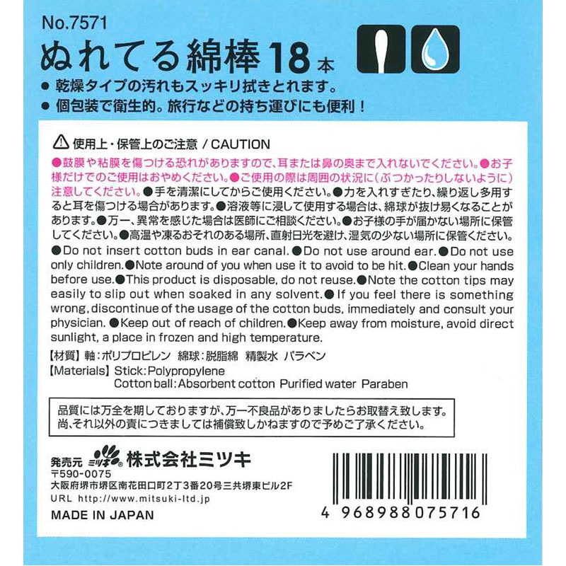 ぬれてる綿棒　１８本