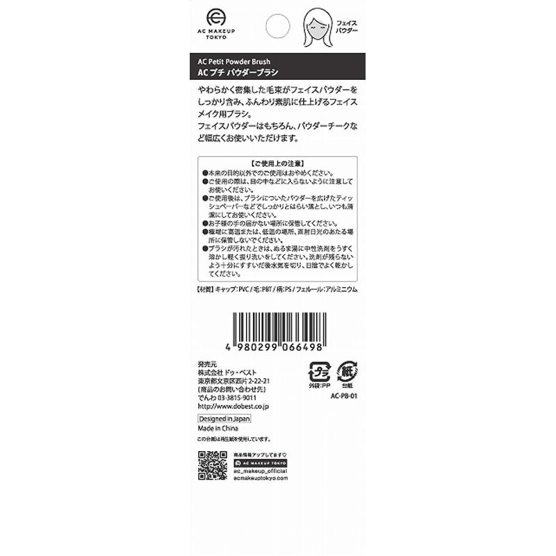 ＡＣプチパウダーブラシ
