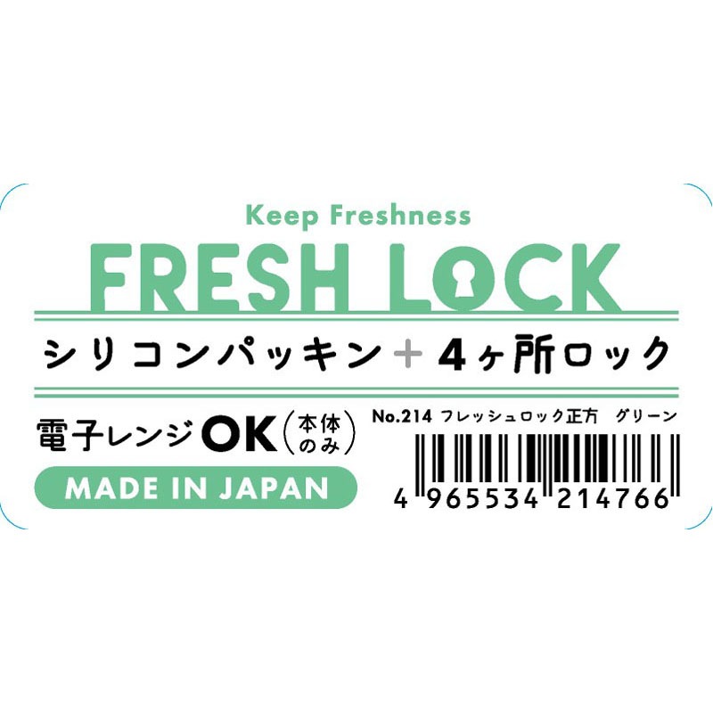 フレッシュロック　正方形　グリーン