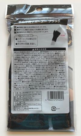 手の甲用サポーター　ブラック
