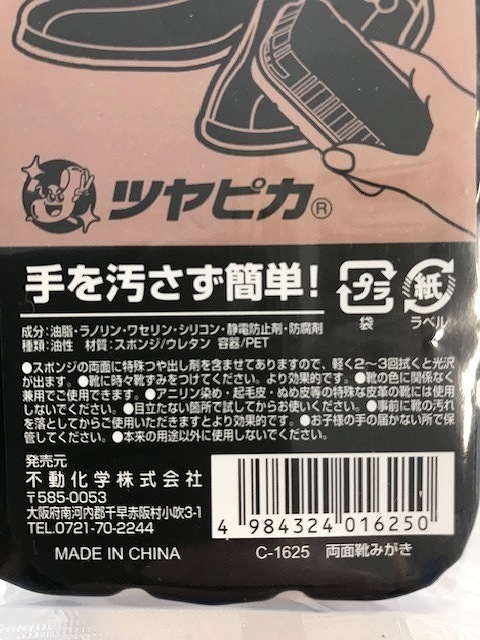 両面靴みがき　ツヤピカ