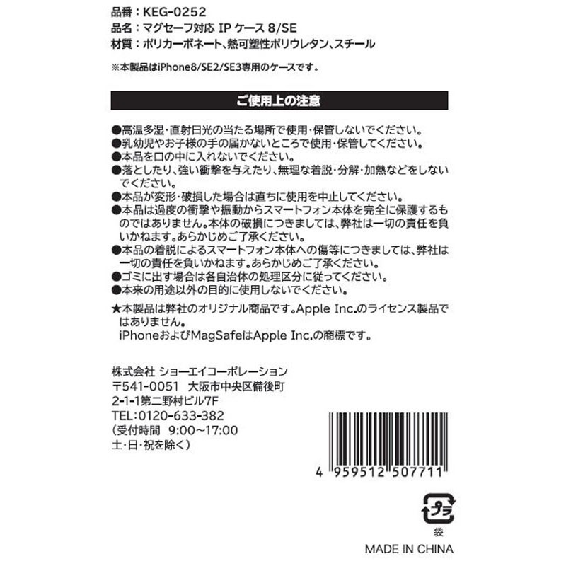 マグセーフ対応ＩＰケース　８／ＳＥ