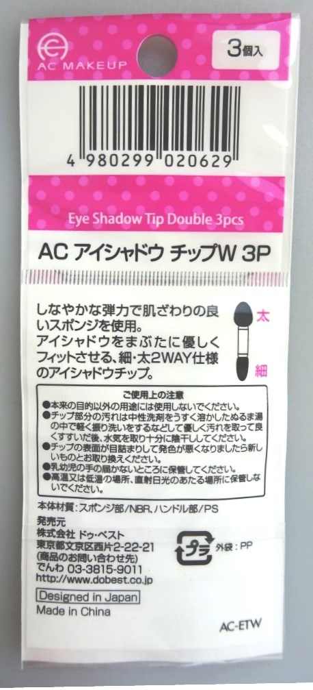 ＡＣ　アイシャドウチップＷ　３Ｐ