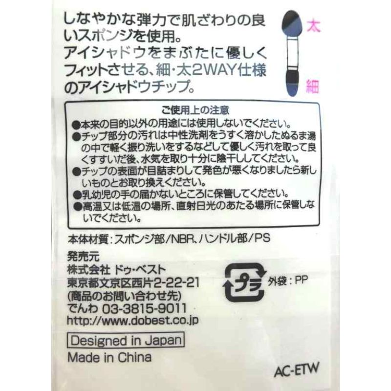 ＡＣ　アイシャドウチップＷ　３Ｐ