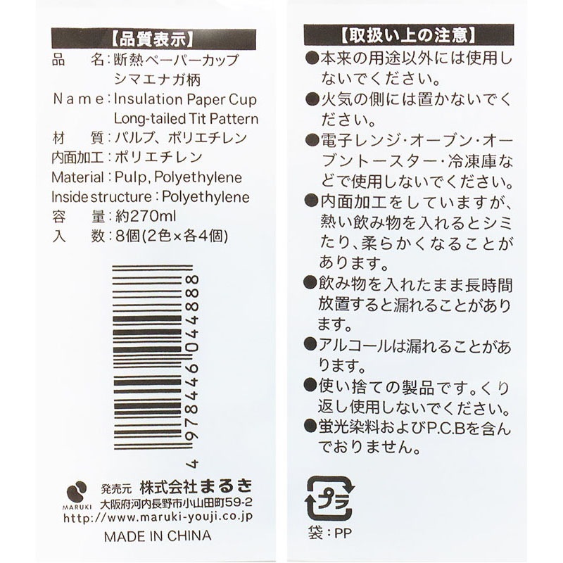 断熱ペーパーカップシマエナガ２７０ｍｌ