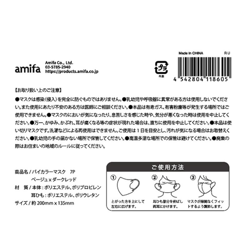 バイカラーマスク７Ｐ　ベージュ×Ｄレッド