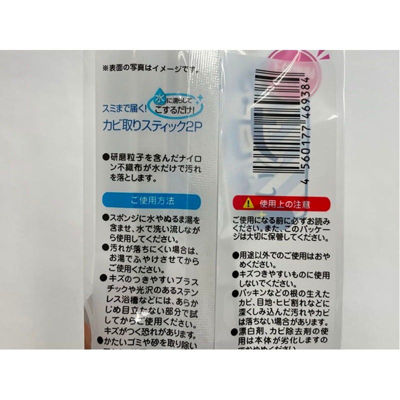 カビ取りスティック２Ｐ