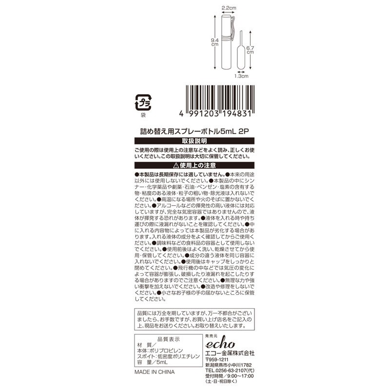 スプレーボトル５ＭＬ　２Ｐ　スポイト付