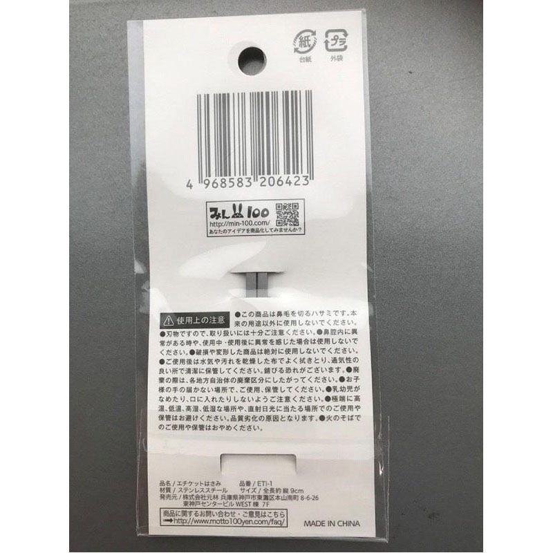 エチケットはさみ