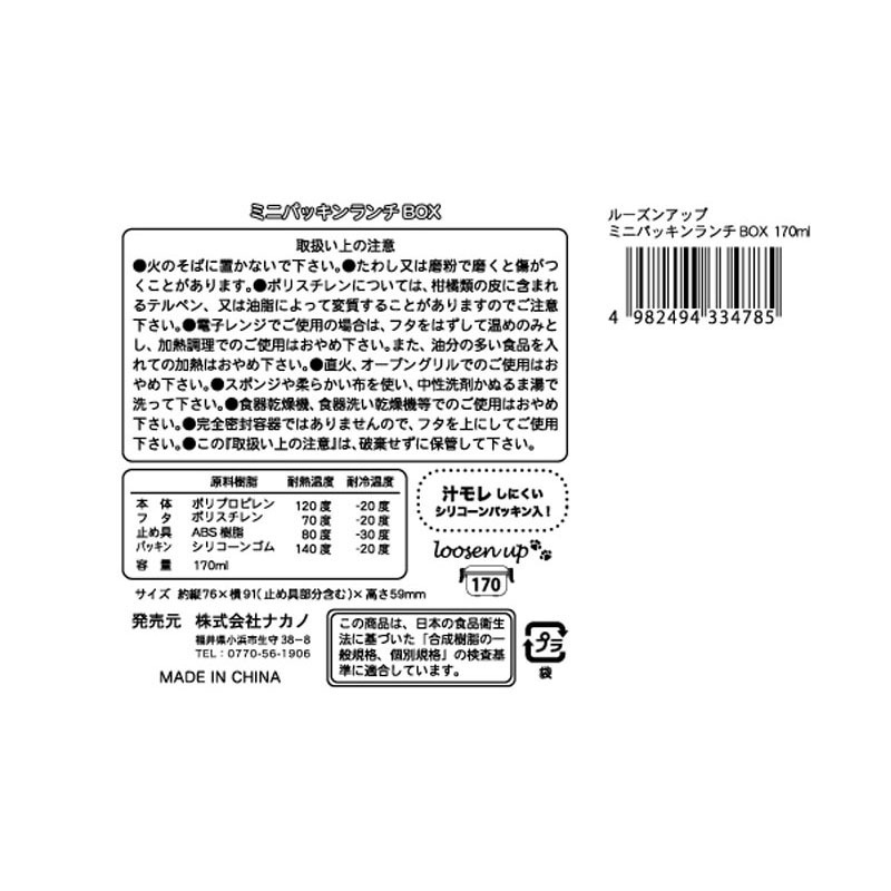 ミニパッキンランチＢＯＸ　１７０ｍｌ