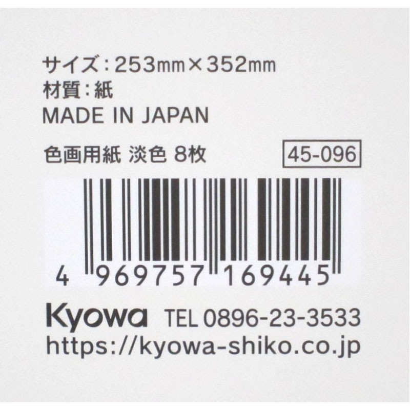 色画用紙　淡色　８枚