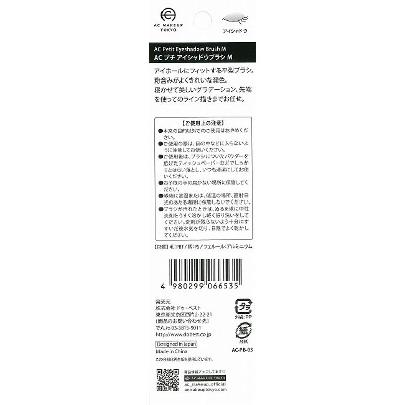 ＡＣプチアイシャドウブラシＭ