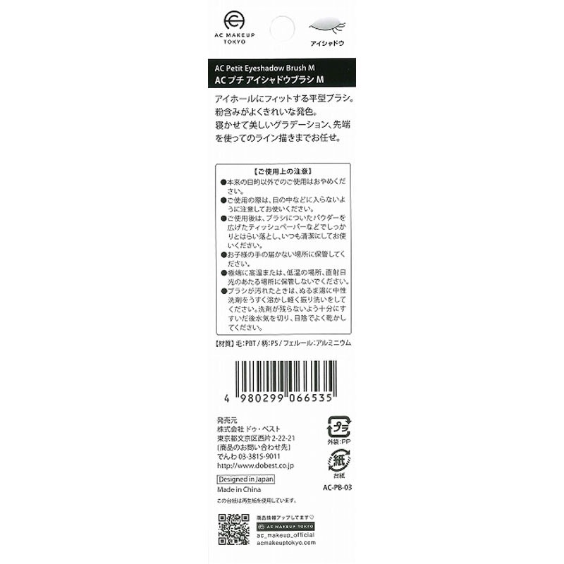 ＡＣプチアイシャドウブラシＭ