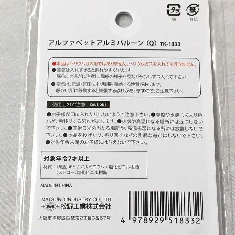 アルファベットアルミバルーン　Ｑ