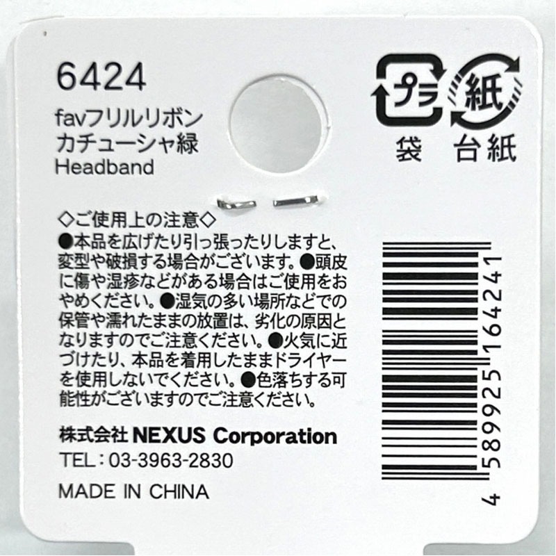 fav フリルリボンカチューシャ 緑