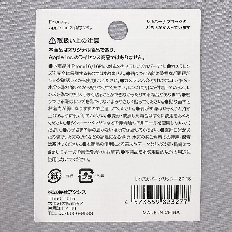 レンズカバー　グリッター２Ｐ　１６