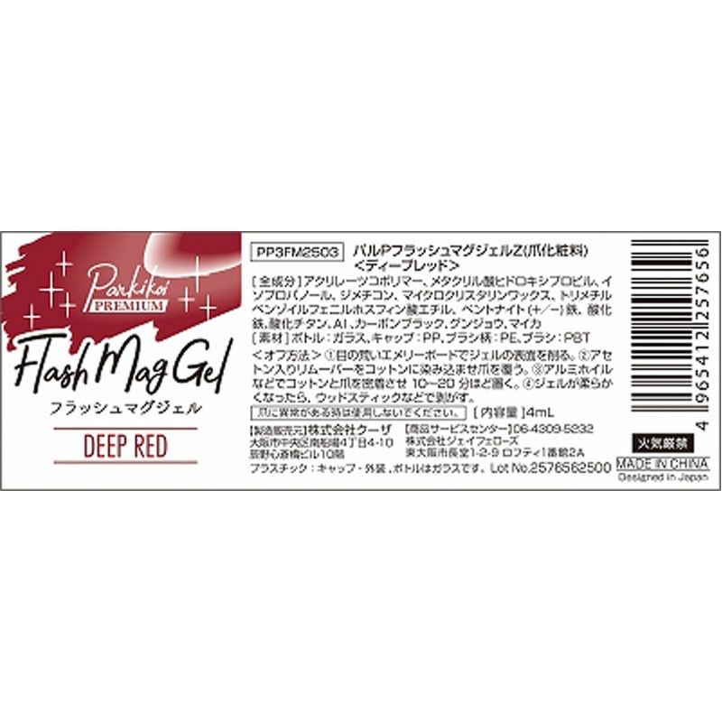 フラッシュマグジェル　ディープレッド