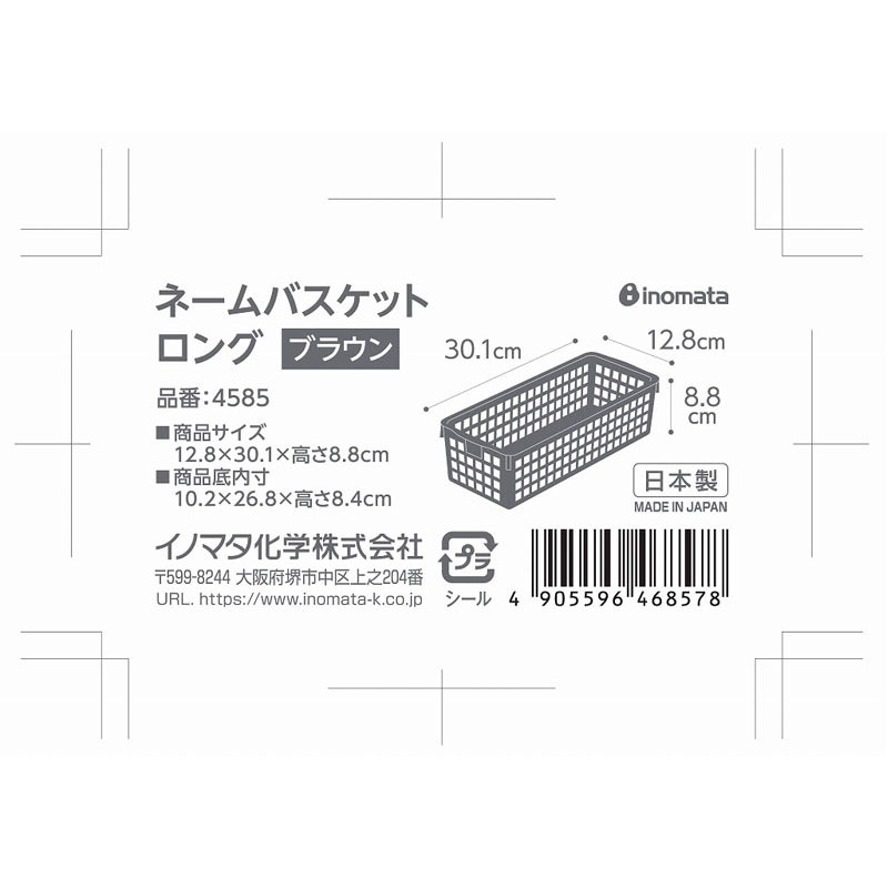 ネームバスケット　ロング　ブラウン