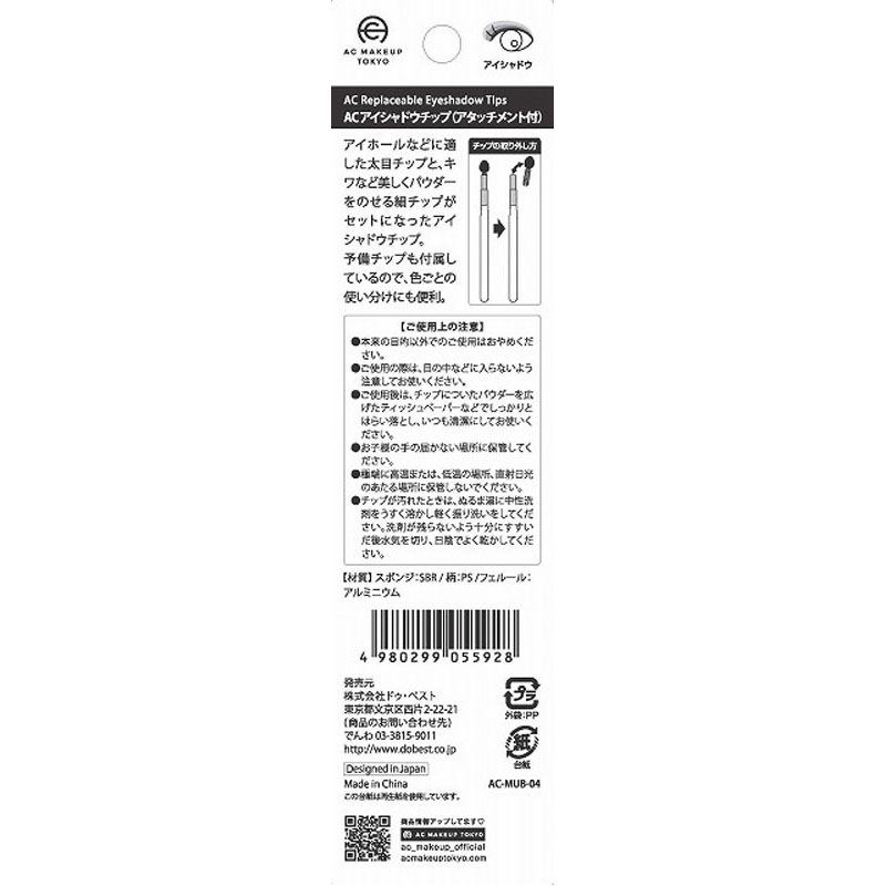ＡＣアイシャドウチップアタッチメント付