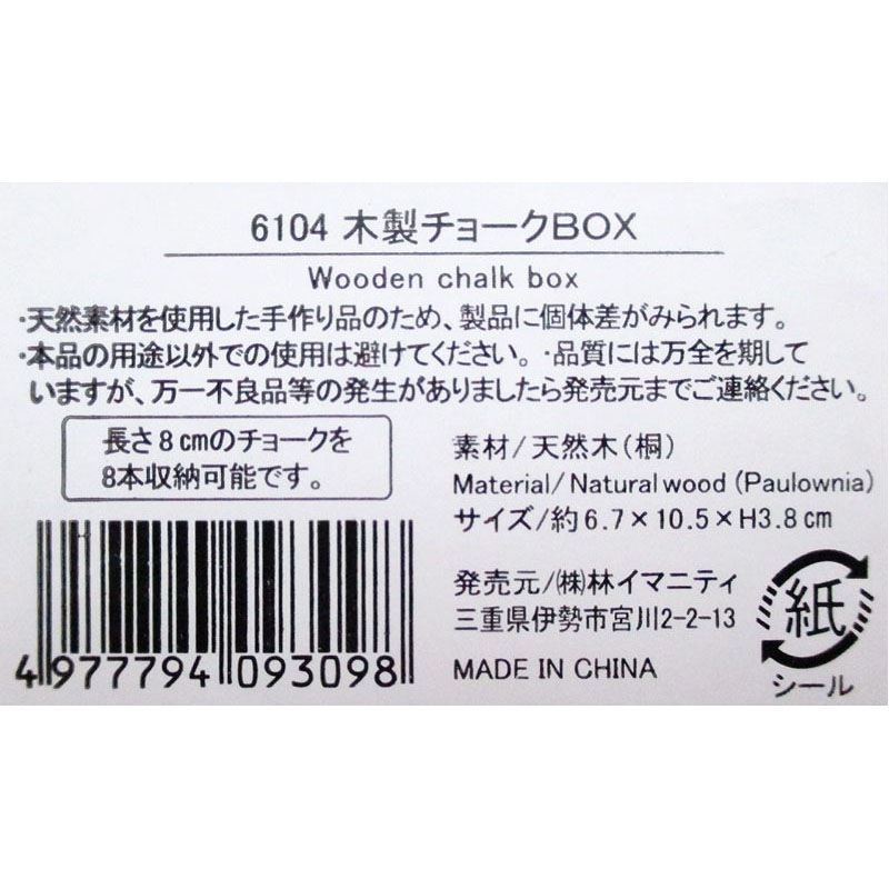 木製チョークＢＯＸ
