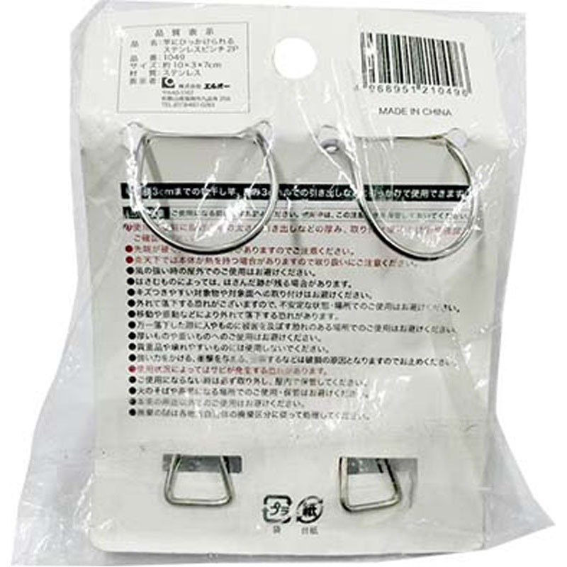 竿に引っかけられるステンレスピンチ 2P【公式】≪1個からお届け