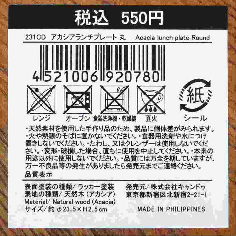 食器】アカシア ラウンドボード（木製）5枚 密
